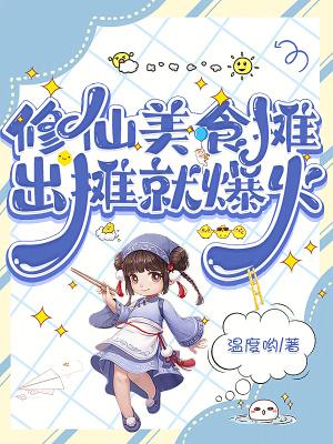 修仙美食摊,出摊就爆火 修仙美食摊,出摊就爆火