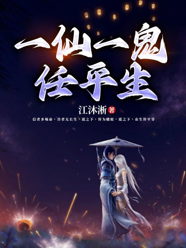 一仙,一鬼,任平生 一仙,一鬼,任平生