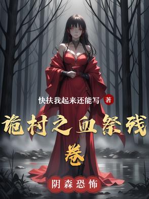 诡村之血祭残卷 诡村之血祭残卷