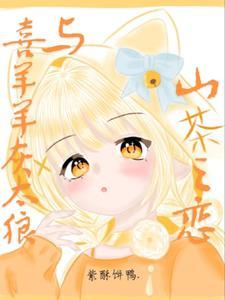 喜羊羊与灰太狼:山茶之恋 喜羊羊与灰太狼:山茶之恋