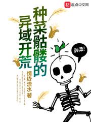 种菜骷髅的异域开荒 种菜骷髅的异域开荒