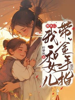 被休后，我和女儿带金手指逃荒