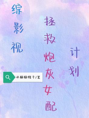 综影视,拯救炮灰女配计划 综影视,拯救炮灰女配计划