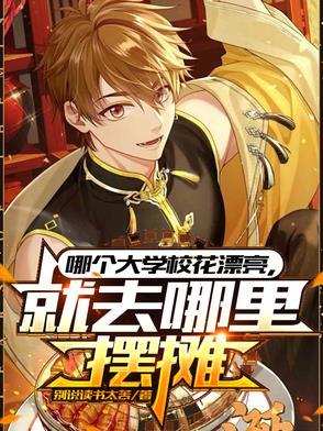 哪个大学校花漂亮,就去哪里摆摊 哪个大学校花漂亮,就去哪里摆摊