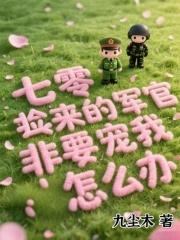 七零:捡来的军官非要宠我怎么办 七零:捡来的军官非要宠我怎么办