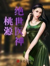 桃源绝世医神 桃源绝世医神