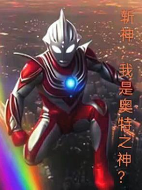 斩神:我是奥特之神? 斩神:我是奥特之神?