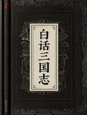 白话三国志 白话三国志