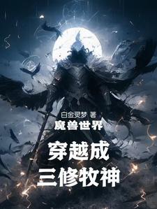 穿越我成了暴风城大主教! 穿越我成了暴风城大主教!