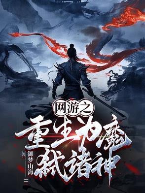 网游之重生为魔弑诸神 网游之重生为魔弑诸神