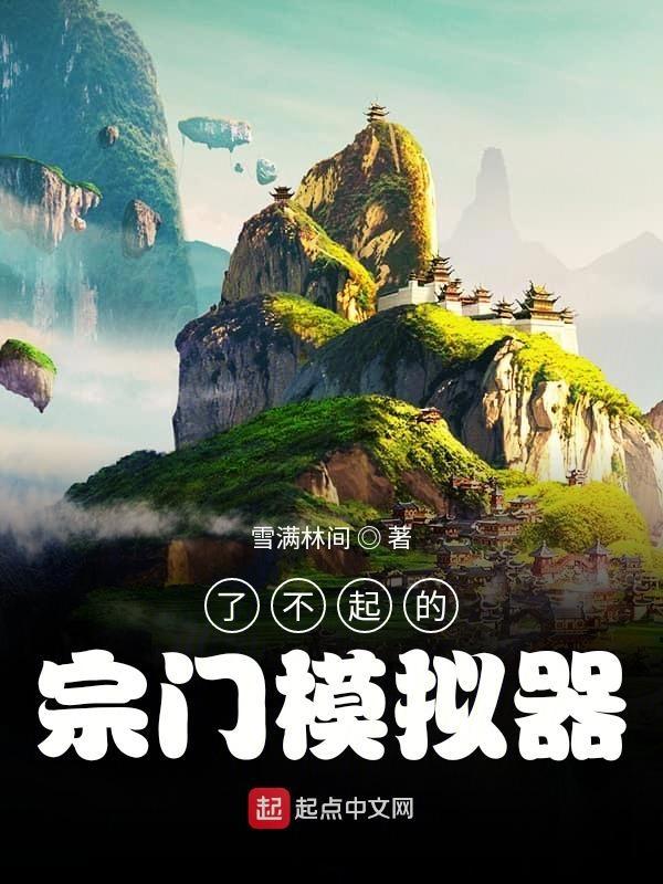 了不起的宗门模拟器 了不起的宗门模拟器