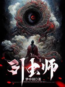 引虫师 引虫师