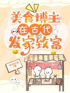 美食博主在古代发家致富 美食博主在古代发家致富