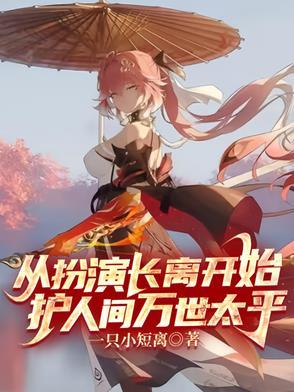 从扮演长离开始,护人间万世太平 从扮演长离开始,护人间万世太平