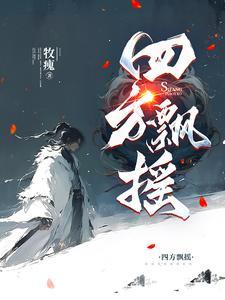 四方飘摇 四方飘摇