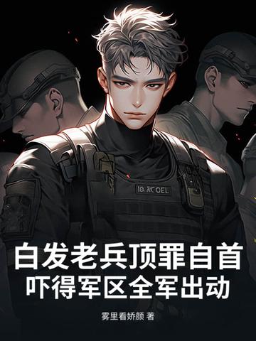 白发老兵顶罪自首,吓得军区全军出动 白发老兵顶罪自首,吓得军区全军出动