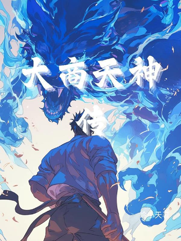 大商天神传 大商天神传