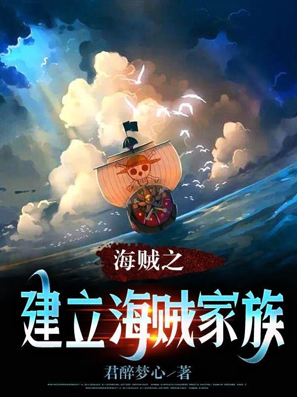 海贼之建立海贼家族 海贼之建立海贼家族