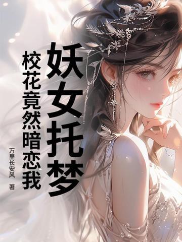 妖女托梦，校花竟然暗恋我