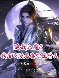 逼我入魔?我当反派后你们慌什么 逼我入魔?我当反派后你们慌什么