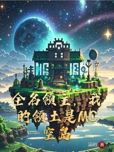 全名领主,我的领土是MC空岛 全名领主,我的领土是MC空岛