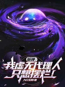 斩神:我虚无代理人,只想摆烂 斩神:我虚无代理人,只想摆烂