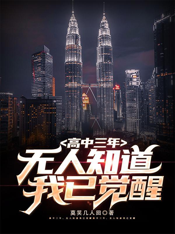 高中三年,无人知道我已觉醒 高中三年,无人知道我已觉醒