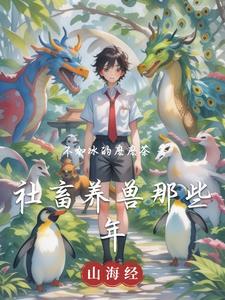 社畜养兽那些年 社畜养兽那些年