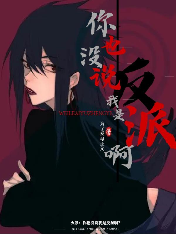 火影:你也没说我是反派啊? 火影:你也没说我是反派啊?