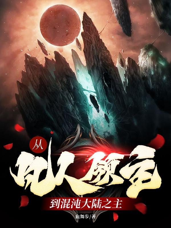 从凡人领主到混沌大陆之主 从凡人领主到混沌大陆之主