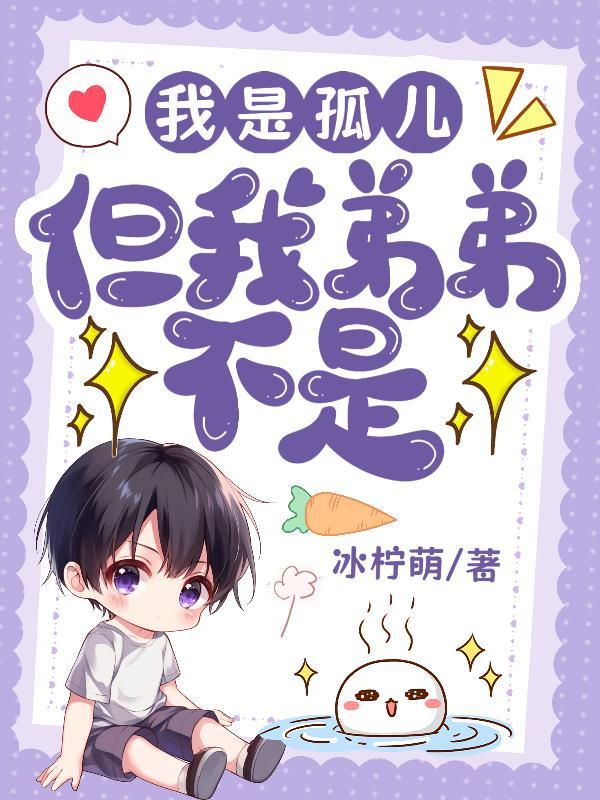 我是孤儿，但我弟弟不是