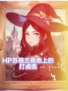 hp斯莱特林的首席小姐 hp斯莱特林的首席小姐
