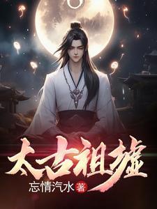 太古祖墟 太古祖墟