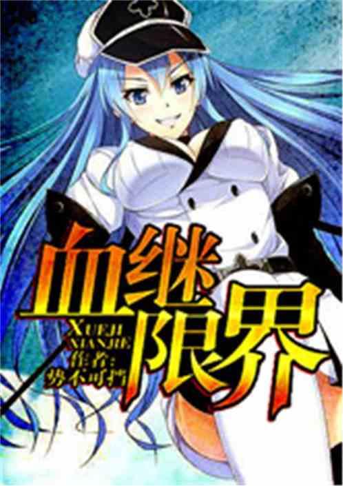 血继限界 血继限界