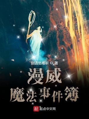 漫威魔法事件簿 漫威魔法事件簿