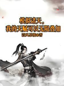 模拟诸天,我的天赋可以无限叠加 模拟诸天,我的天赋可以无限叠加