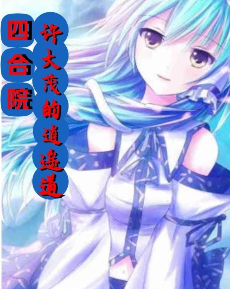 四合院:被新婚夜娄晓娥盯上了 四合院:被新婚夜娄晓娥盯上了
