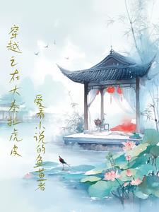 穿越之在大秦扯虎皮 穿越之在大秦扯虎皮