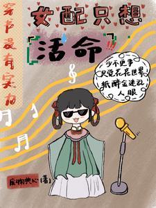 穿书没有实力,女配只想活命 穿书没有实力,女配只想活命