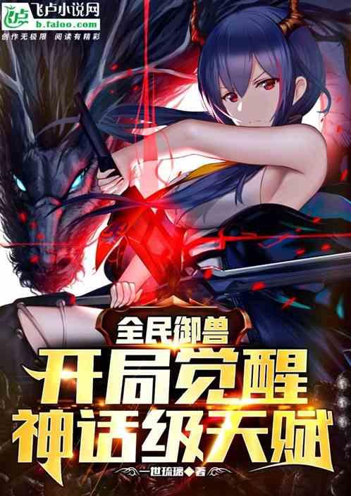 全民御兽:开局觉醒神话级天赋 全民御兽:开局觉醒神话级天赋