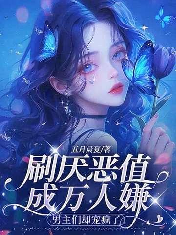 万人嫌恶女不攻略了，男主们却缠了上来