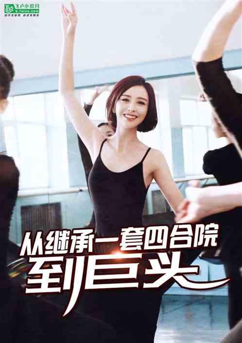 都市:从继承一套四合院到巨头 都市:从继承一套四合院到巨头