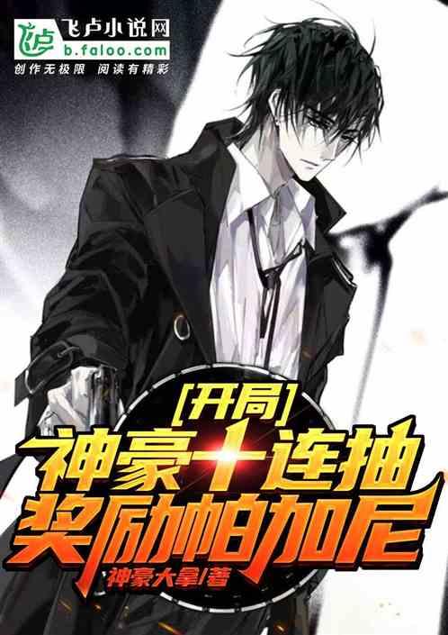 开局神豪十连抽奖励帕加尼 开局神豪十连抽奖励帕加尼