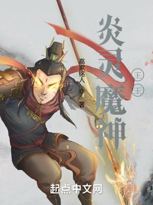 炎灵魔神王王 炎灵魔神王王