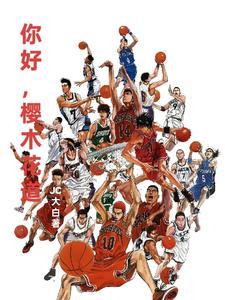 灌篮高手:这个世界,我来过 灌篮高手:这个世界,我来过