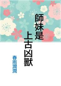 师妹是上古凶兽