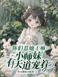 你惹她干嘛?天道老东西最护崽 你惹她干嘛?天道老东西最护崽