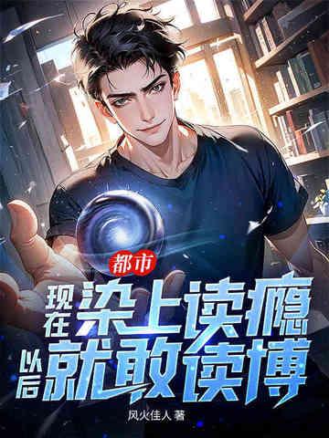都市:现在染上读瘾,以后就敢读博! 都市:现在染上读瘾,以后就敢读博!