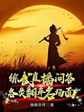 综武问答:赵敏强吻,黄蓉送肚兜 综武问答:赵敏强吻,黄蓉送肚兜