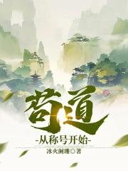 苟道从称号开始 苟道从称号开始